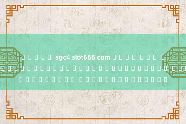 สล็อต sgc4 slot666 com เข้า สู่ ระบบ&#039; เมื่อดำเนินการคำสั่งดังกล่าว เข้าระบบสำเร็จ